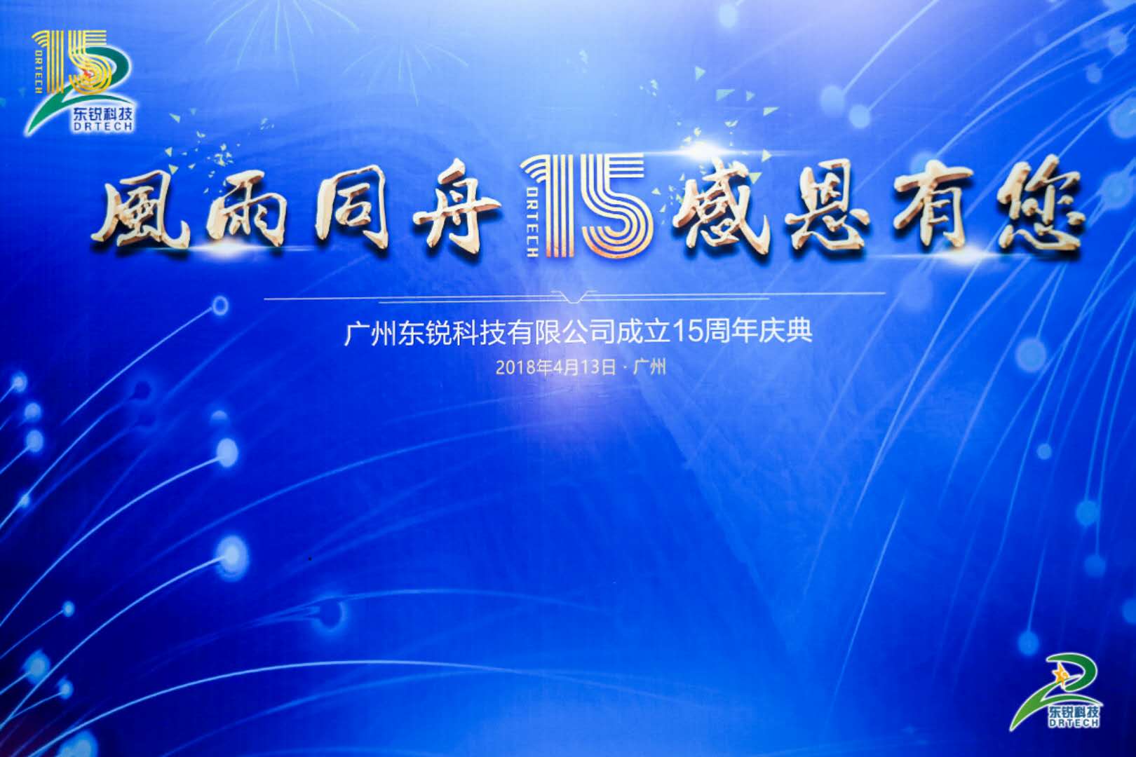 東銳十五年慶典