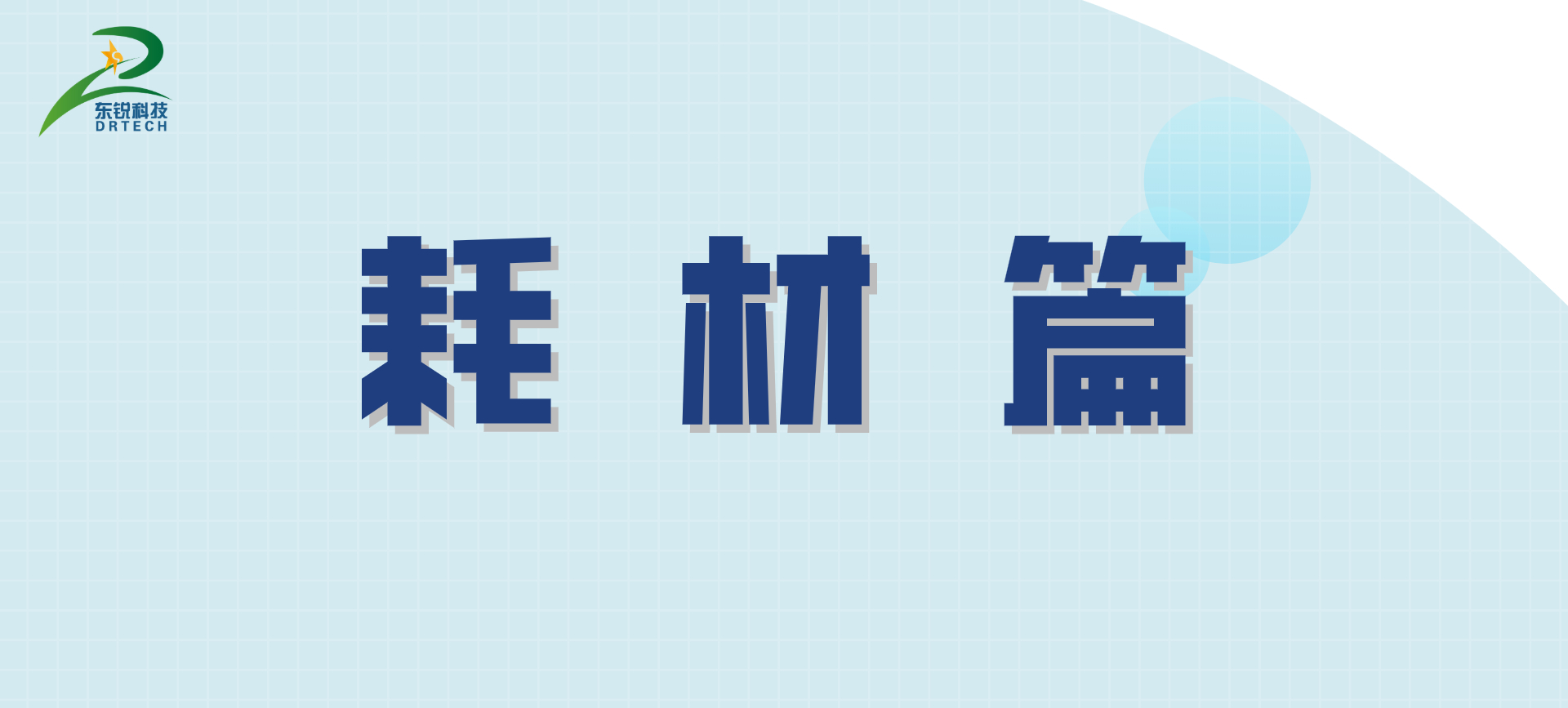 東銳科技緊急啟動“客戶保障計劃”——耗材篇