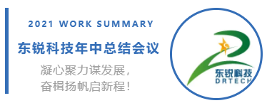 2021年度年中總結(jié)大會(huì)圓滿結(jié)束