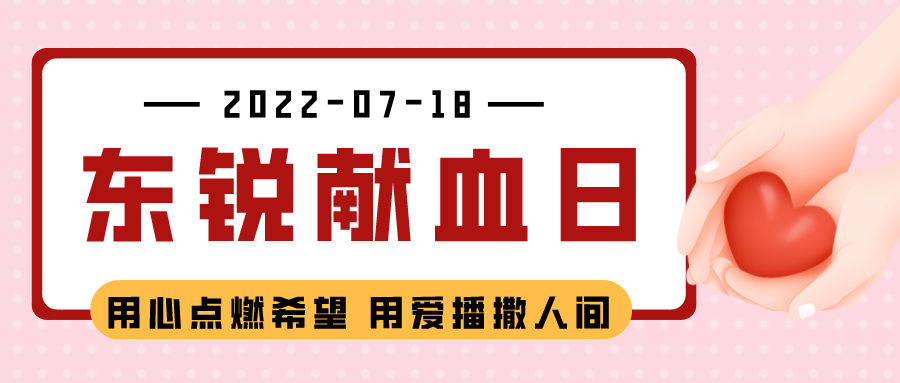 活動(dòng)預(yù)告 | 無償獻(xiàn)血 愛滿人間