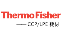 Thermo CCP/LPE耗材